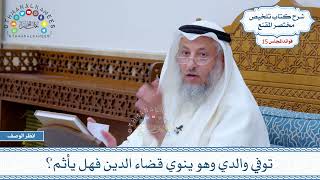 758 - توفي والدي وهو ينوي قضاء الدين فهل يأثم؟ - عثمان الخميس