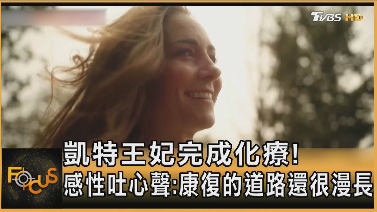 凱特王妃完成化療!感性吐心聲:康復的道路還很漫長
