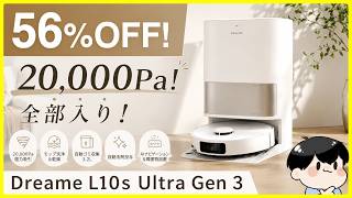 【56%OFF!】20,000Paの最強吸引と伸縮ブラシ&洗剤自動投入搭載の全自動ロボット掃除機が出た！│Dreame L10s Ultra Gen 3 レビュー