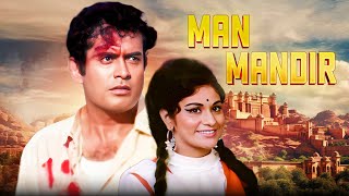 🎬 Man Mandir (1971) | Sanjeev Kumar & Waheeda Rehman की क्लासिक फ़िल्म | Full Hindi Movie 4K