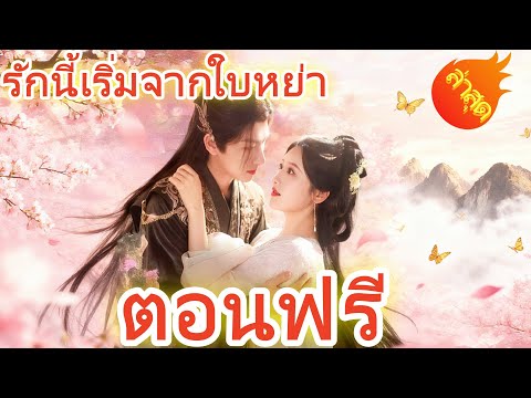 รักนี้เริ่มจากใบหย่า พากย์ไทย ตอนฟรี #ละครสั้น #ละครไทย#ซีรีส์ไทย #DramaBox#