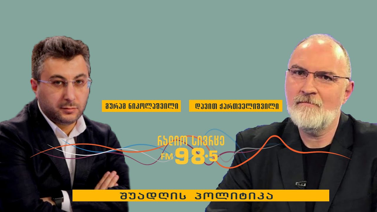 დავით ქართველიშვილი გადაცემაში „ შუადღის პოლიტიკა“