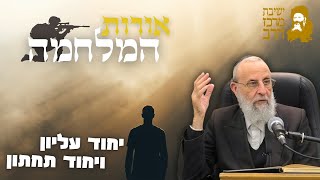 הרב דוד חי הכהן | אורות המלחמה | יחוד עליון ויחוד תחתון | ח' טבת תשפ"ו | ישיבת מרכז הרב (ישיבת מרכז הרב) - התמונה מוצגת ישירות מתוך אתר האינטרנט יוטיוב. זכויות היוצרים בתמונה שייכות ליוצרה. קישור קרדיט למקור התוכן נמצא בתוך דף הסרטון