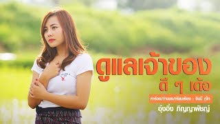 ดูแลเจ้าของดี ๆ เด้อ – อุ๋งอิ๋ง ภิญญาพัชญ์