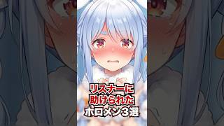 リスナーに助けられたホロメン3選 #ホロライブ #ホロライブ切り抜き #vtuber #切り抜き