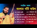 সনজিৎ মন্ডল বাউল গান - Bangali Baul Song II Bengali Folk Song | হিট বাউল