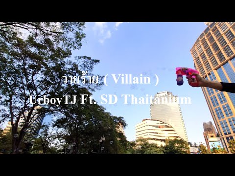 UrboyTJ : วายร้าย ( Villain ) Ft. SD Thaitanium (Dancing Ver.)