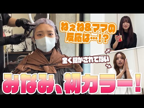 家族に内緒でドキドキの初カラー！