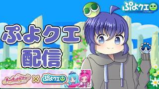プリキュアコラボ100万収集遂行！ギルメンには感謝します。　ぷよぷよクエスト配信659日目