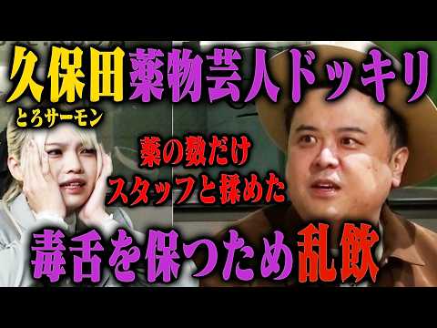 【豹変】とろサーモン久保田、実はドーピングで毒舌キャラを作り上げていたら