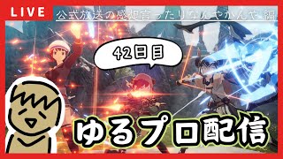 【BLUE PROTOCOL】新情報とかいいからエラー落ち直してください；；なブルプロ配信【42日目/後編】