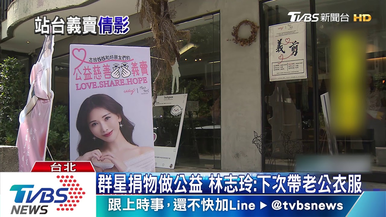 林志玲突襲東區義賣會 脫衣賣包引轟動