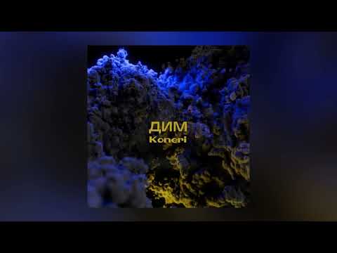 Koneri - ДИМ (Official Audio)