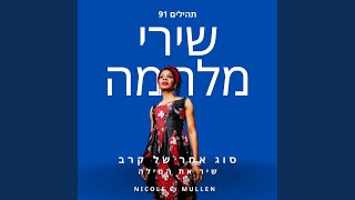 מקום סודי by Nicole C. Mullen