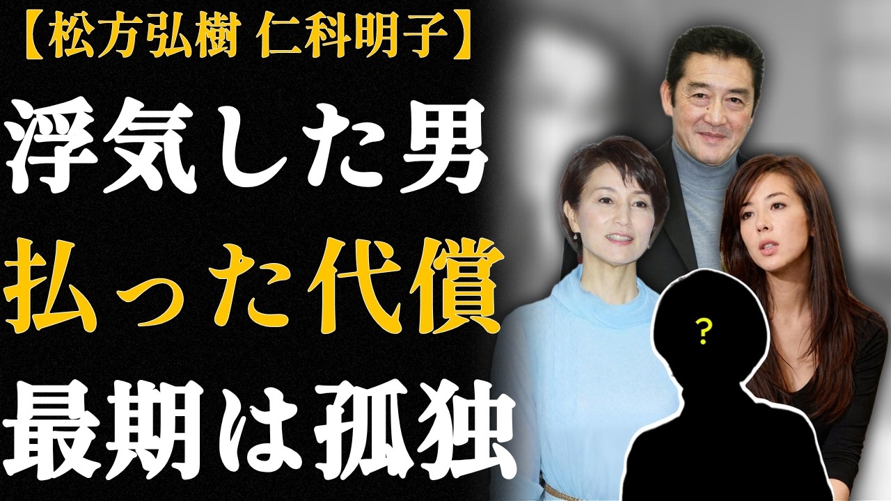 松方弘樹の3人の妻の人生―夏子は40年間沈黙し、仁科明子は子宮を失い、山本万里子は26年を捧げても何も残らなかった