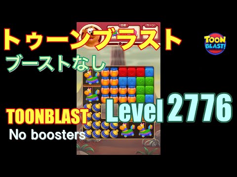 トゥーンブラスト 2776 ブーストなし toonblast 2776 No boosters