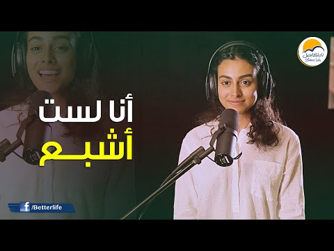 ترنیمة أنا لست أشبع - الحياة الأفضل - ترانيم زمان | Ana Lasto Ashba' - Better Life - Oldies