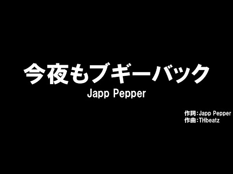 Japp Pepper - 今夜もブギーバック