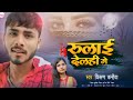 Kishan Kanhaiya SAD SONG रुलाई देलही Kishan Kanhaiya Ka Gana New 2022 किश�