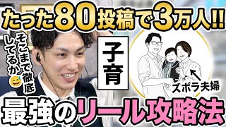 【徹底的にやる】爆伸び夫婦のInstagramリール攻略法がスゴイ!80投稿でフォロワー3万人獲得する運用の裏側を公開!