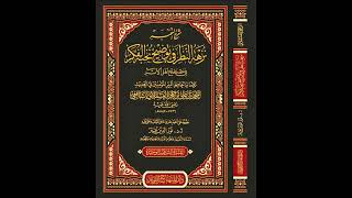 صورة (3) شرح نزهة النظر في توضيح نخبة الفكر - للشيخ سالم القحطاني
