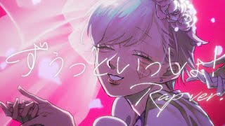 最初のラップ部分とても好きでいくらでも聞けれます😌 - 【ラップして】ずうっといっしょ! / キタニタツヤ【歌ってみた】【初兎】