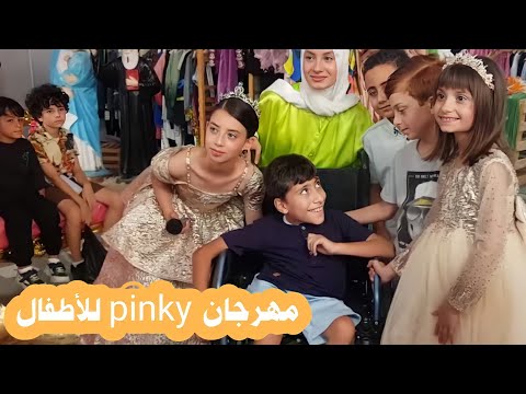 , title : 'عملنا أكبر إحتفال عند Pinky 🤩🥳🤑 والتقينا بأفخم جمهور 😎'