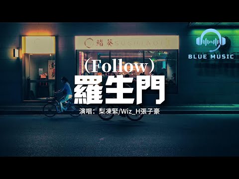 梨凍緊/Wiz_H張子豪 - 羅生門（Follow）『滴答的秒針又在提醒我愛你幾分，只要聽到你的聲音我一定會為你轉身。』【動態歌詞MV】