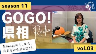 【GOGO！県相】シーズン11「第3回」