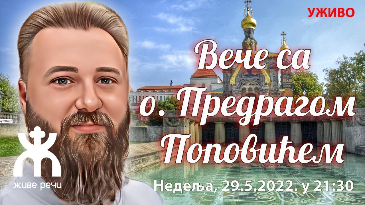 ВЕЧЕ СА О. ПРЕДРАГОМ ПОПОВИЋЕМ (уживо, недеља 29.5. у 21:30)