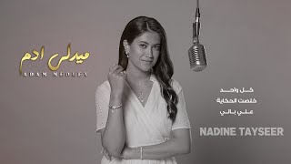 Download lagu ميدلي آدم || كل واحد - خلصت لحكاية - علي بالي || نادين تيسير Nadine Tayseer [ Music] mp3