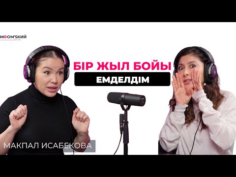 Макпал Исабекова: Балалы болмаймын деп қорықтым