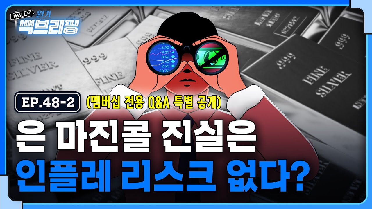 [2026 새해 선물] 멤버십 전용 Q&A 대방출 | 월가백브리핑