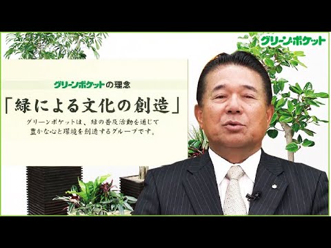 経済学科 グリーン・ポケットグループの理念・方針・３信条