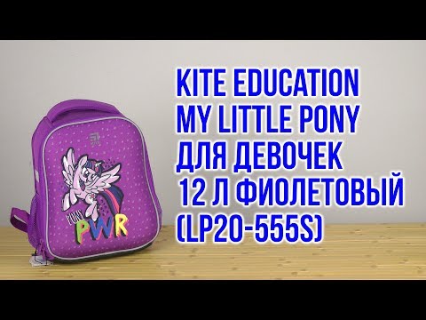 Распаковка Kite Education My Little Pony для девочек 12 л Фиолетовый LP20-555S