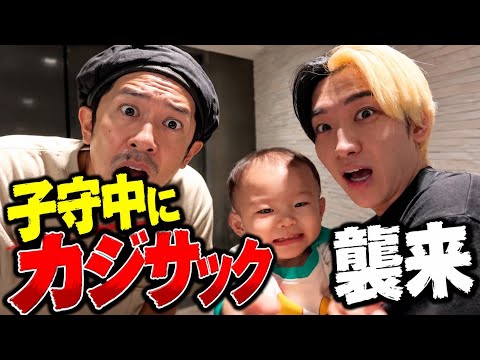【大ピンチ】1歳児のワンオペ育児中にカジサックが突然家にやってきました…