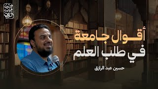 صورة أقوال جامعة في طلب العلم