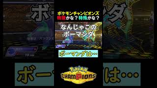 ボーマンダは物理？特殊？【ポケモンチャンピオンズ実況 切り抜き】