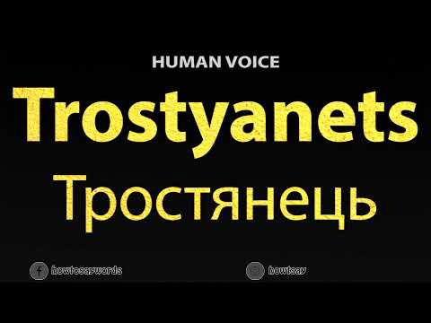 How To Pronounce Trostyanets Тростянець