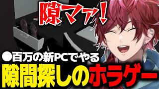 【隙マ】隙間探しのホラゲーを●百万の新PCでプレイするローレン【ローレン にじさんじ 切り抜き】