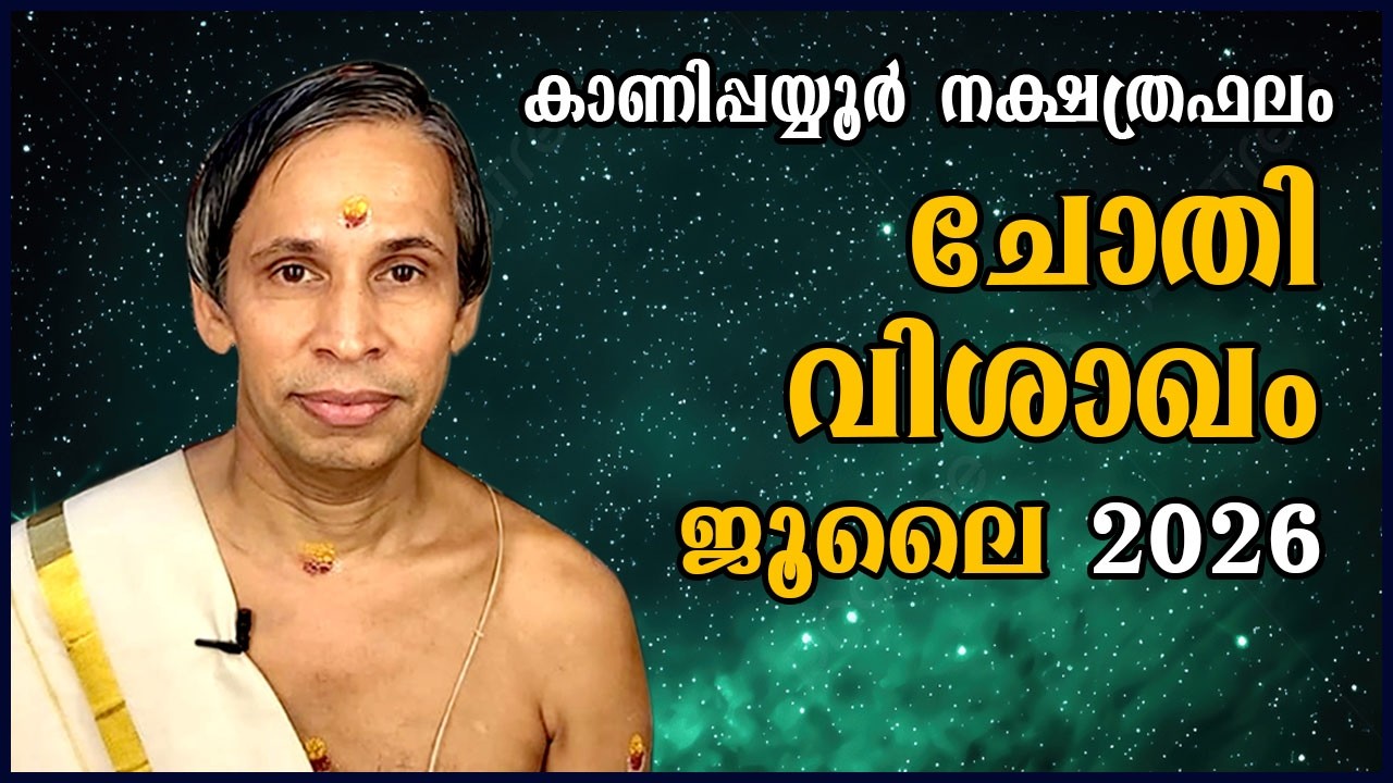 ചോതി-വിശാഖം July നക്ഷത്രഫലം 2026- Chothi-Vishakam June | Kanippayyur Astrology