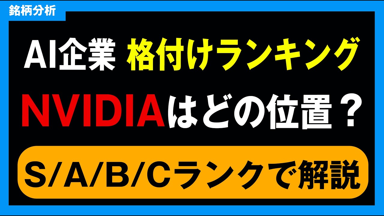 【AI企業格付け】S〜Cランクで整理！NVIDIA、Microsoft、Amazon、OpenAIの実力差