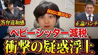 【速報】高市総理ズレすぎ！ベビーシッター減税は誰のため？神谷宗幣氏との国会質疑で浮かぶ疑惑の考察【参政党】