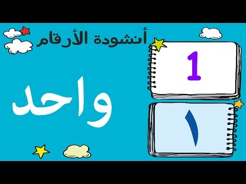 - أنشودة الأرقام العربية  - Arabic numbers song  - Chanson nombres arabe