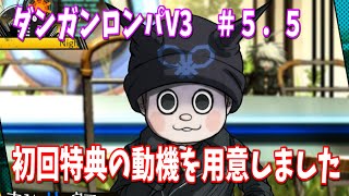 【戯言ゲーム配信】ニューダンガンロンパV3＃5.5　初回特典の動機を用意しました！