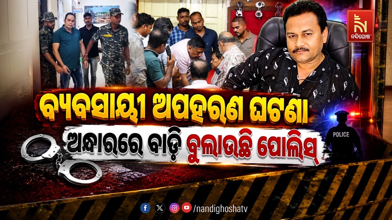 🔴Live | ବ୍ୟବସାୟୀ ଅପହରଣ ଘଟଣା; ଅନ୍ଧାରରେ ବାଡ଼ି ବୁଲାଉଛି ପୋଲ?