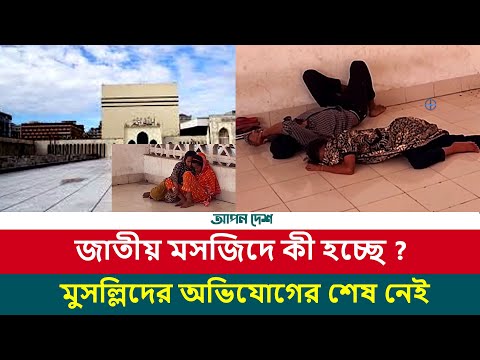 জাতীয় মসজিদ বায়তুল মোকাররমের বেহাল অবস্থা