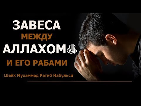 Завеса между Аллахомﷻ и Его рабами! Шейх Мухаммад Ратиб Набульси