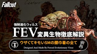 【フォールアウトが100倍楽しくなる】FEV変異生物徹底解説 前編 SMの取り巻き【Fallout】
