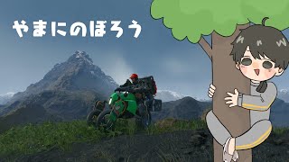 【DEATH STRANDING】やまのぼろう#4